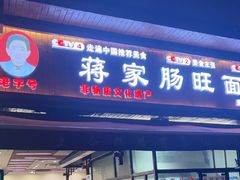 -蒋家肠旺面馆老店(合群路店)