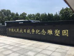 -中国人民抗日战争纪念雕塑园
