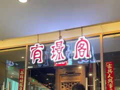 -有璟阁港式餐厅(金融街购物中心店)