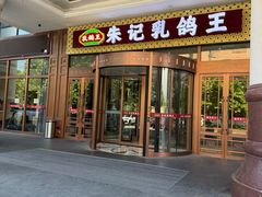 -朱记乳鸽王·非遗石岐乳鸽·全鸽宴(大兴旗舰店)