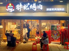门面-胖记烤肉(江汉路店)