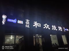 -金明姬和众烧烤店(东铁营店)