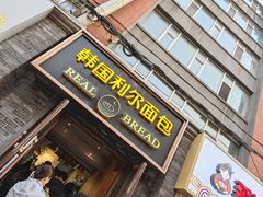 -韩国利尔面包(桂林路店)