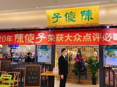 门面-陈傻子餐厅(世纪都会店)