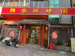 -赣南风味阁(赣州客家大道店)