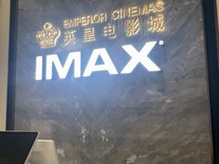 -英皇电影城(平安金融中心IMAX激光店)