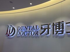 -牙博士口腔品牌连锁(杨浦店)
