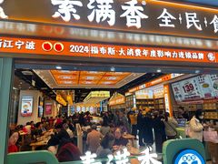 -素满香·全民食养自助(长宁龙之梦店)