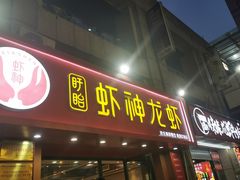 -盱眙虾神於氏龙虾(夫子庙红街店)
