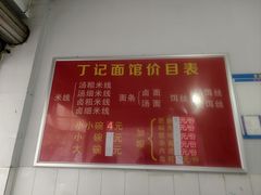 -丁记面馆(凤凰店)