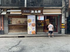 -寻裕记·现炒浇头面(人民广场店)