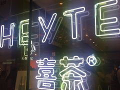 -喜茶(上海正大广场店)