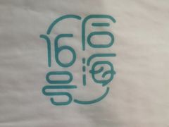 -后海16号·北京私房菜