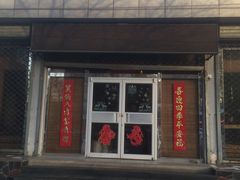 门面-百味源炭火烤翅 ·夜市大排档(酒仙桥店)