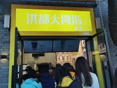 门面-洪都大拇指(洪都店)
