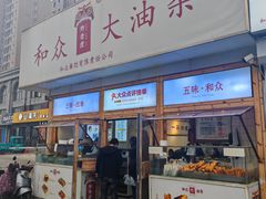 -和众大油条(维明路店)