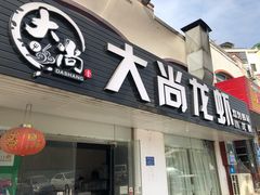 门面-大尚龙虾·烧烤·秘制虾尾(星光大道店)
