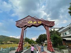 -红山村