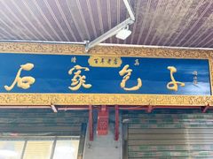 门面-石家包子(大学习巷店)