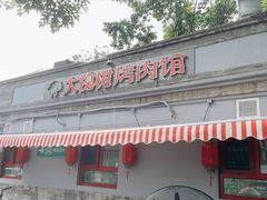 -大槐树烤肉馆(美术馆店)