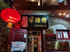 门面-聚首堂·特色小吃·肘子(什刹海德胜门店)