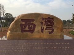 -宝安西湾红树林湿地公园