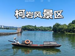 -柯岩风景区