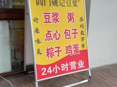 -阊门姚记豆浆(旧学前直营店)