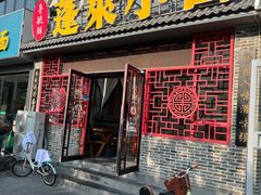 -鲁毓鲜蓬莱小面(黄山路店)