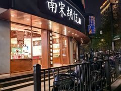 -南宋胡记(杭州体育场路店)