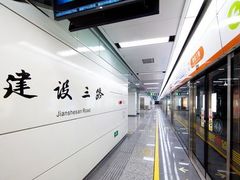 -建设三路(地铁站)