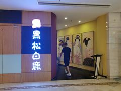 门面-黑松白鹿(崇文门新活馆店)