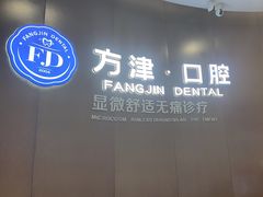 -方津口腔(旺墩路店)