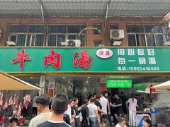 -杨家牛肉汤(淮建路店)