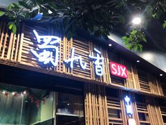 -蜀九香火锅(九眼桥店)