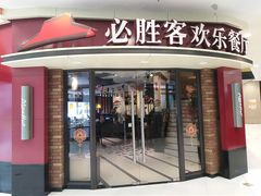 门面-必胜客(金沙江店)