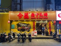 门面-今邕烧烤(西大店)