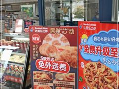 门面-达美乐比萨(大华锦绣优嘉店)