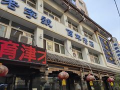 -马家烧麦(总店)