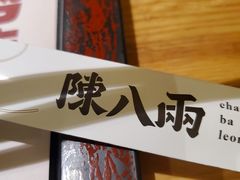 -陳八两面家(滨江天街店)