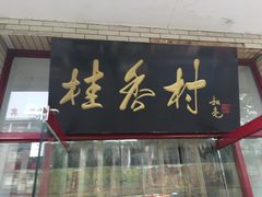 -桂香村(护国寺店)