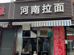 -河南拉面(肇周路店)