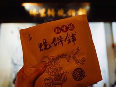 -桥里桥烧饼铺