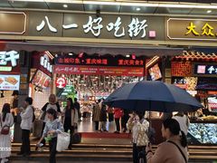 -八一好吃街·高品美食广场