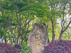 -南通濠河风景名胜区