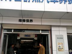 -美孚1号车养护(高青舒杰店)