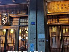 -本格·深夜食堂(北理工店)
