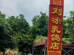 -光明刘冰乳鸽店(光明法政北路店)