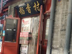 门面-稻香村(护国寺98号店)