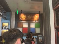 -哑巴生煎(临顿路店)